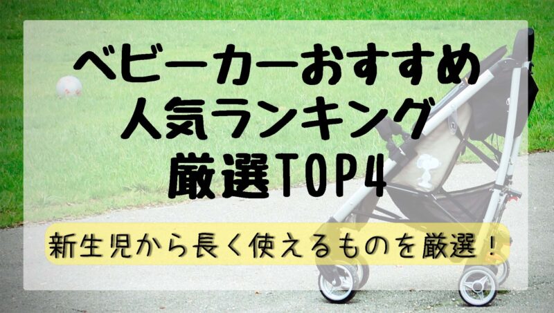 ベビーカーおすすめ人気ランキング厳選TOP4！新生児から長く使えるもの