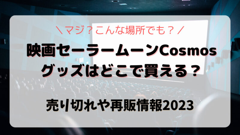 セーラームーンCosmosの映画グッズはどこで買える？マジ？こんな場所