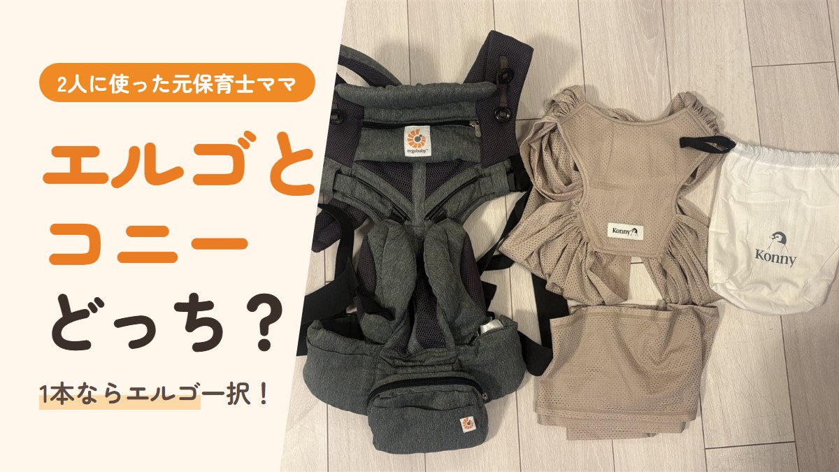 エルゴとコニーどっち？2人に使った元保育士が違いと使い分けを比較