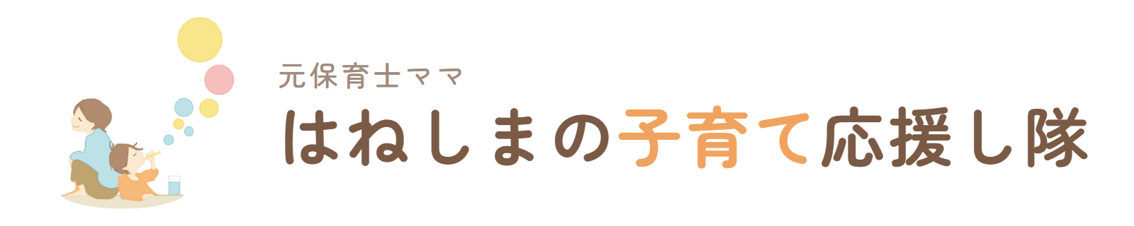 はねしまの子育て応援し隊