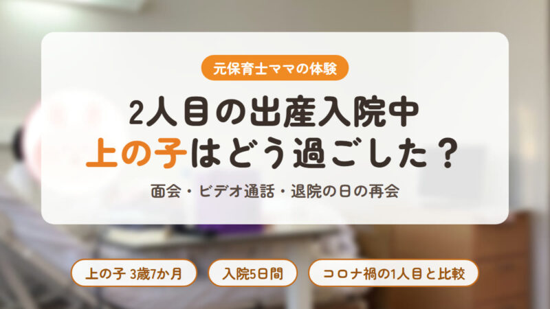 2人目の出産入院中、上の子はどう過ごした？元保育士ママの体験