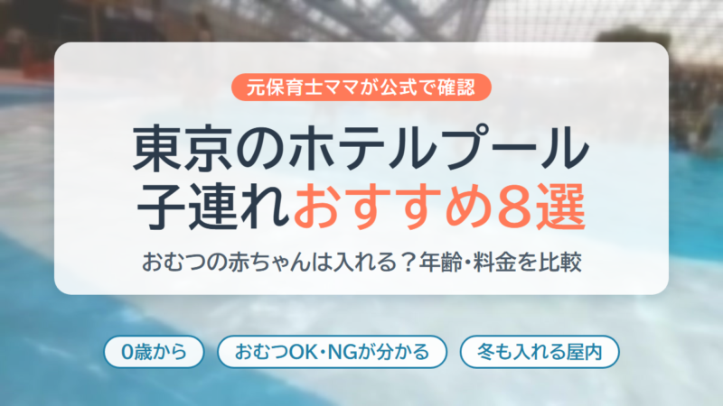 東京のホテルプール 子連れおすすめ8選